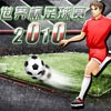 世界杯足球赛2010